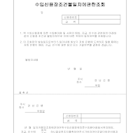 수입신용장조건불일치에관한조회